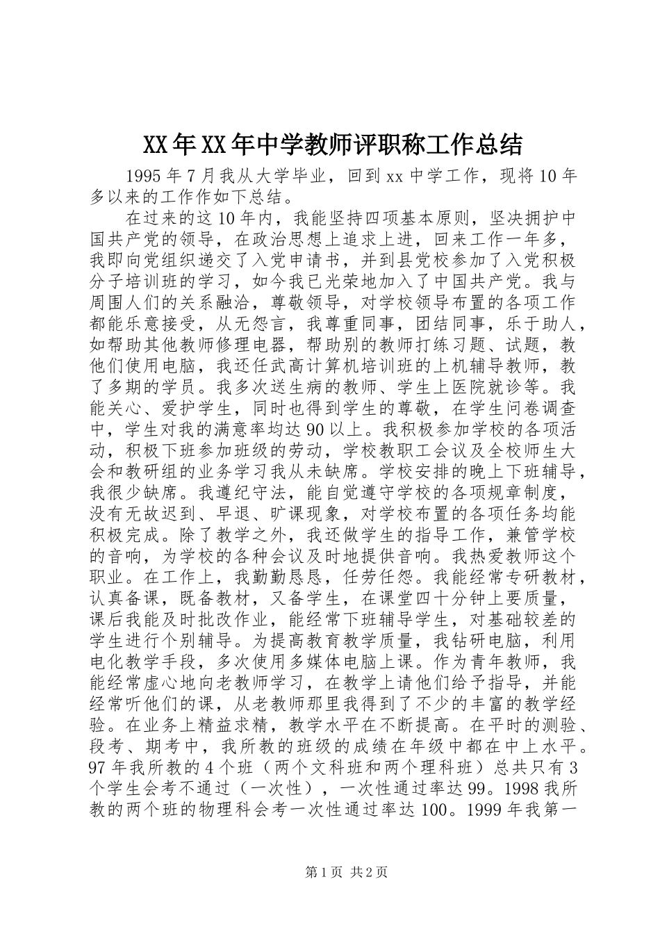 XX年XX年中学教师评职称工作总结_第1页