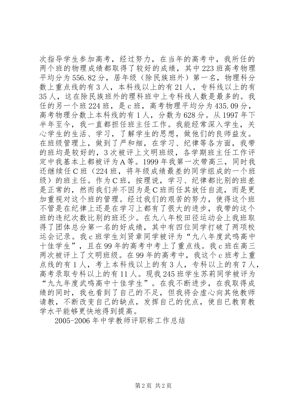 XX年XX年中学教师评职称工作总结_第2页