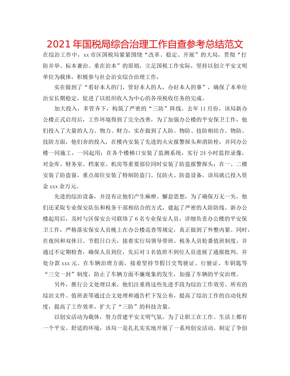 2024年国税局综合治理工作自查参考总结范文 _第1页