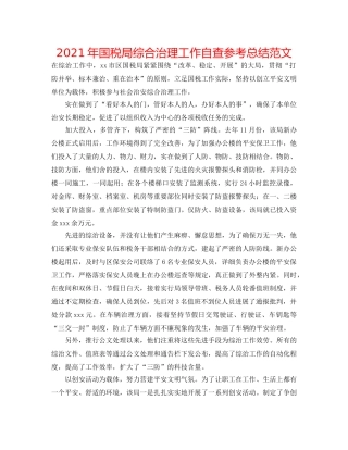 2024年国税局综合治理工作自查参考总结范文 