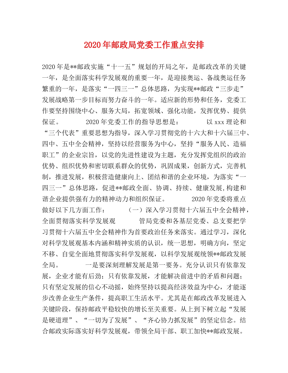 2024年邮政局党委工作重点安排 _第1页