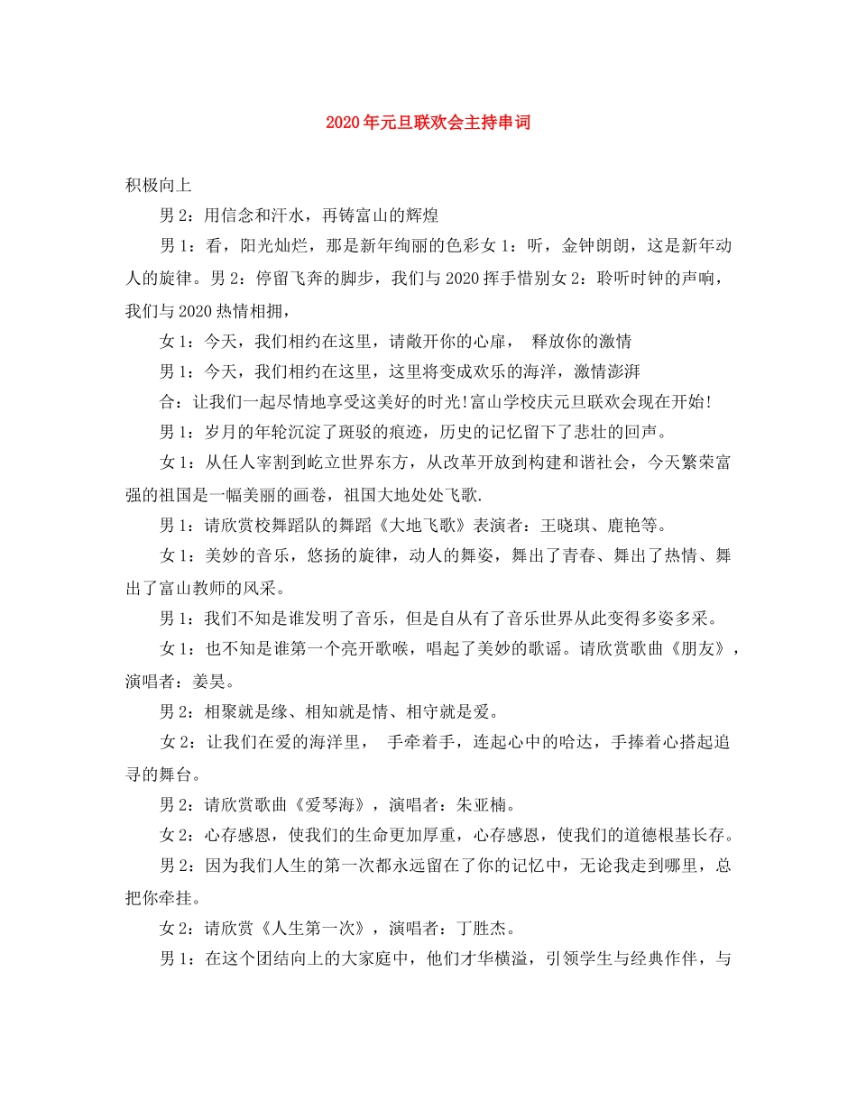 2024年元旦联欢会主持串词 _第1页