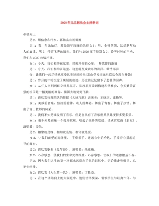 2024年元旦联欢会主持串词 