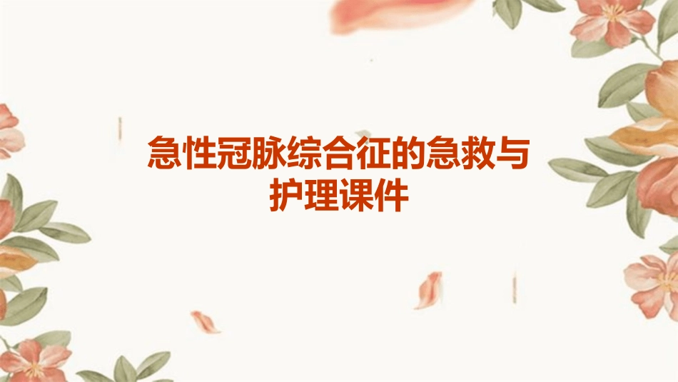 重症专科护士系列培训 急性冠脉综合征的急救与护理课件_第1页
