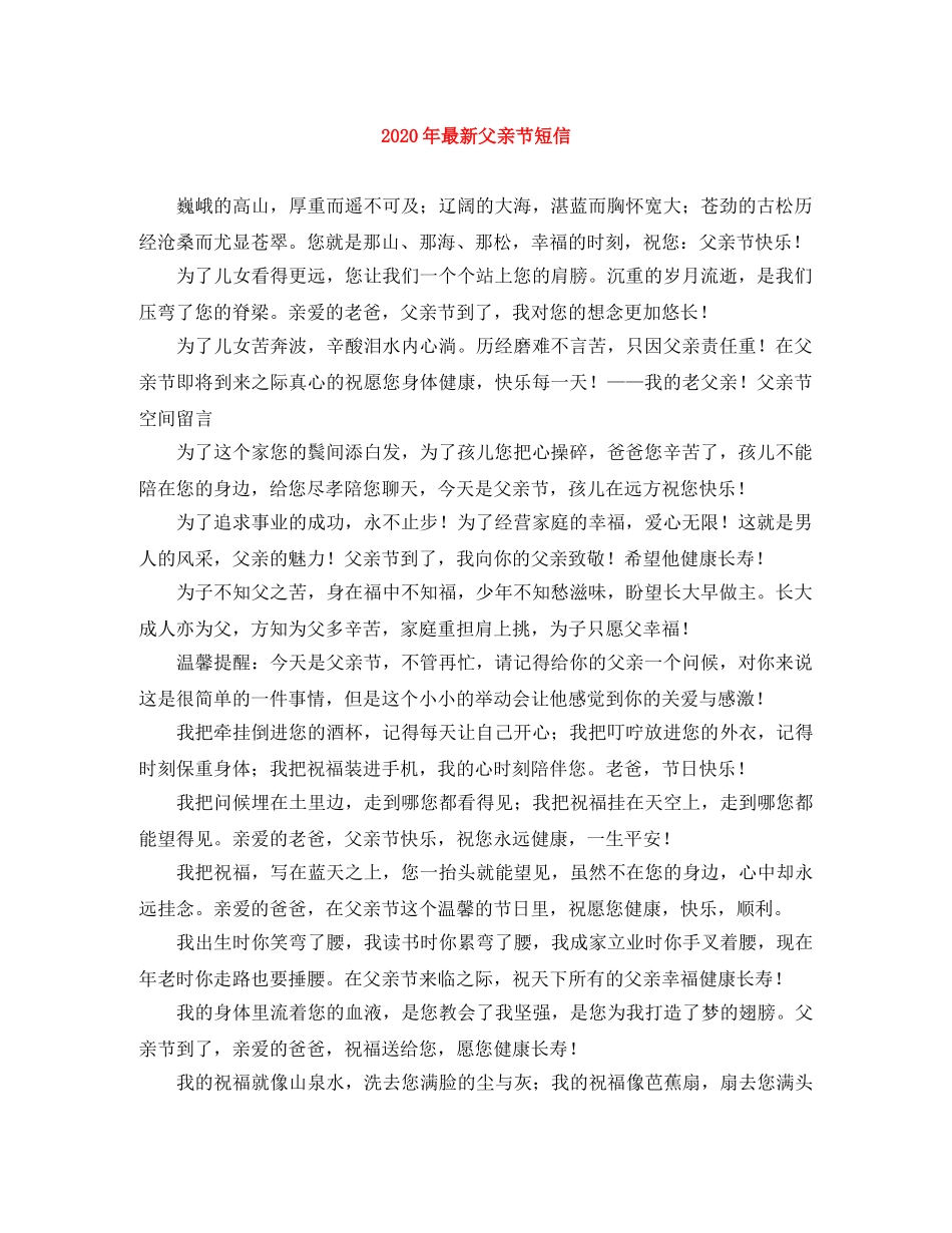 2024年最新父亲节短信 _第1页