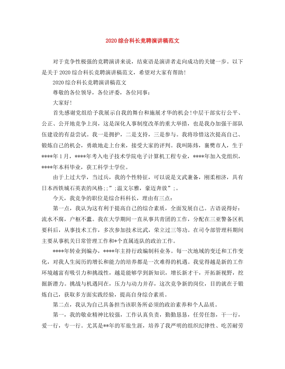 2024综合科长竞聘演讲稿范文 _第1页