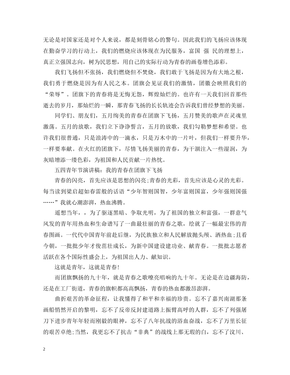 2024青春飞扬团旗之下，五四青年节团旗下的演讲稿 _第2页