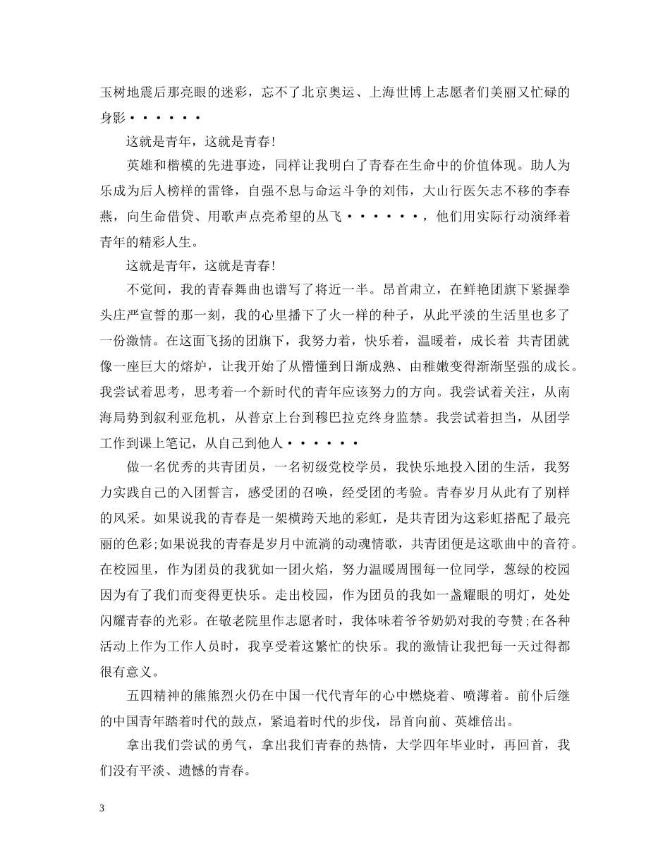 2024青春飞扬团旗之下，五四青年节团旗下的演讲稿 _第3页