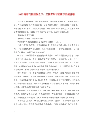 2024青春飞扬团旗之下，五四青年节团旗下的演讲稿 