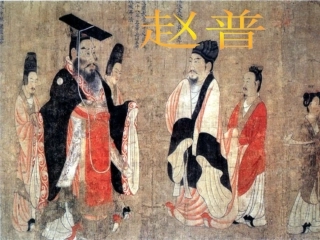 《赵普》教学设计