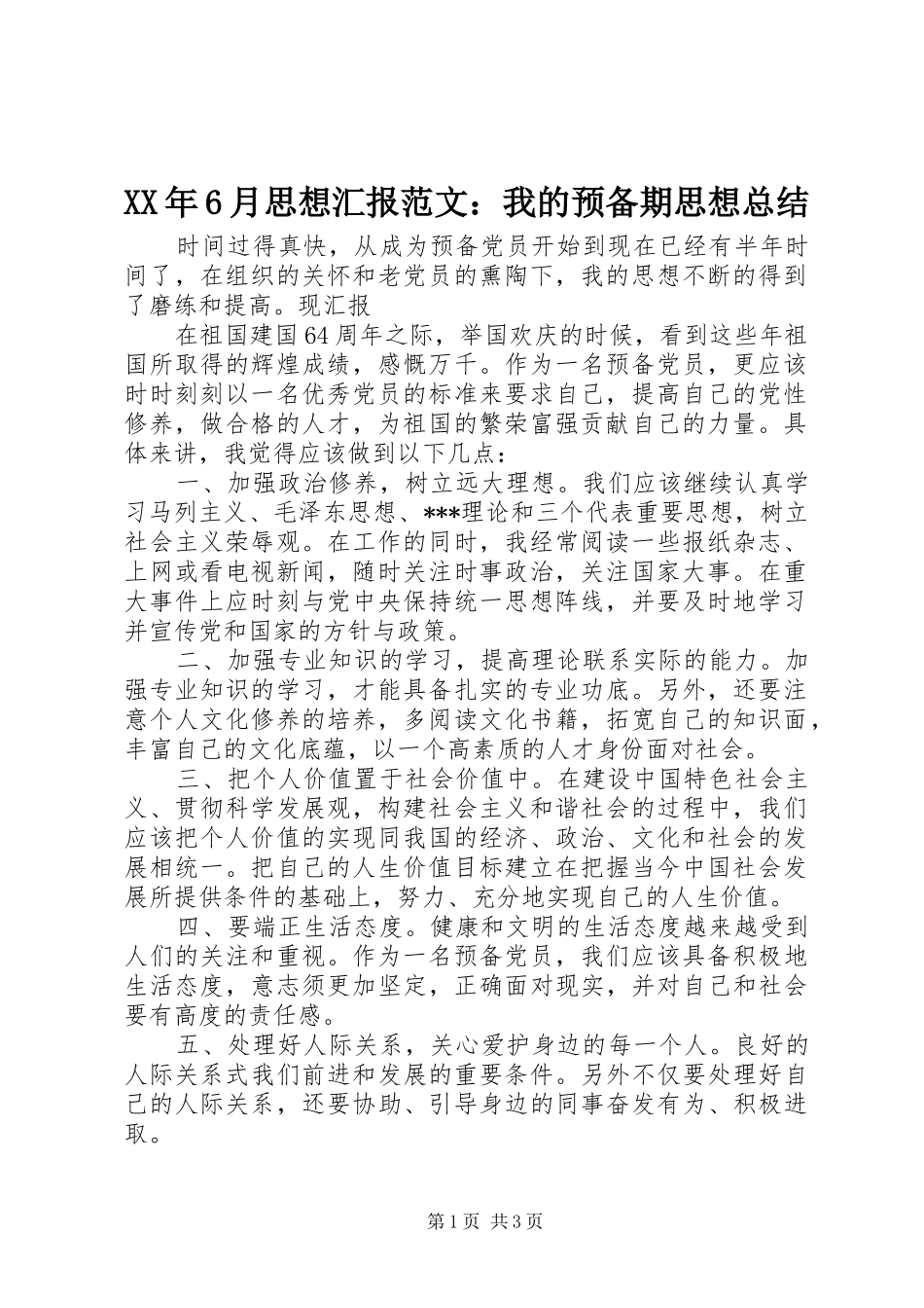 XX年6月思想汇报范文：我的预备期思想总结_第1页