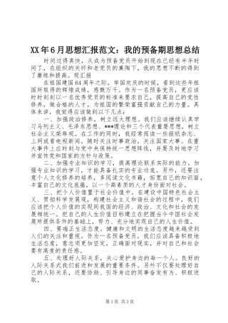 XX年6月思想汇报范文：我的预备期思想总结