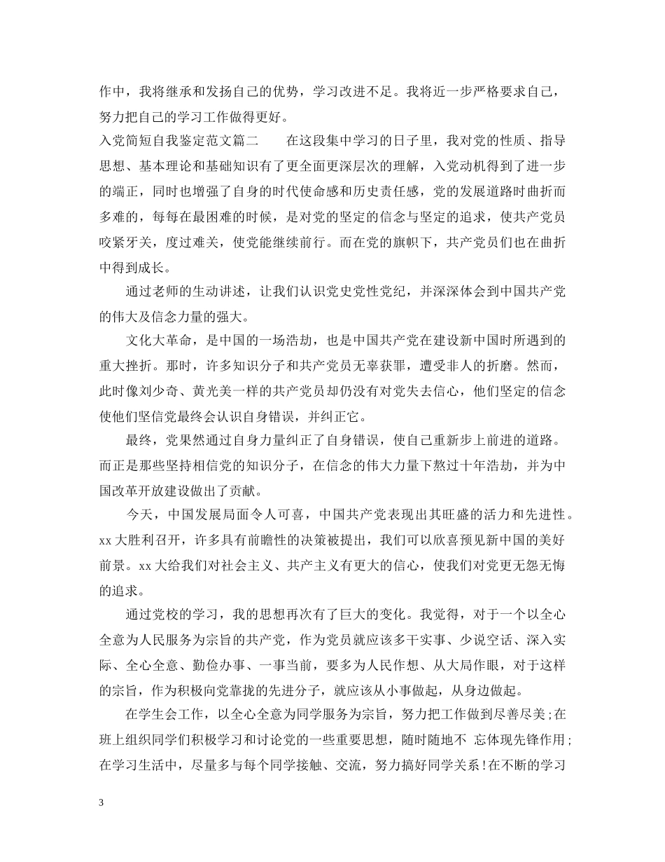 2024入党简短自我鉴定范文 _第3页