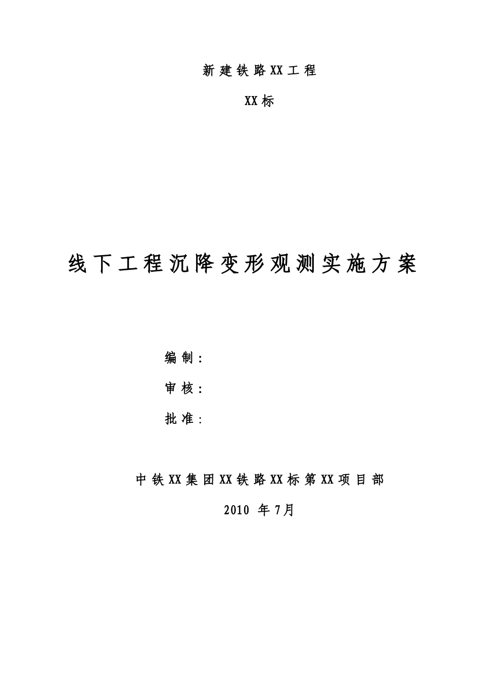 线下工程沉降变形观测实施方案_第1页