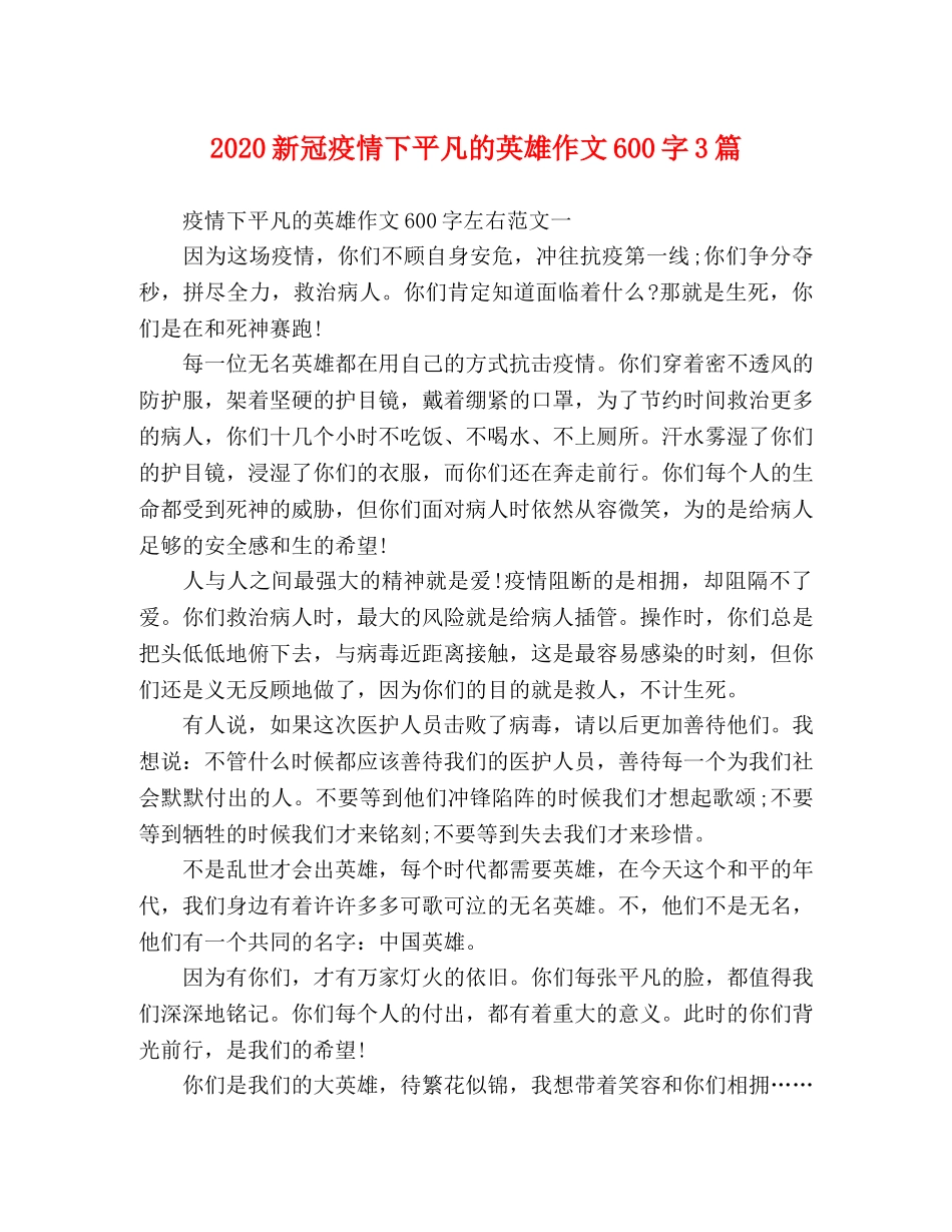2024新冠疫情下平凡的英雄作文600字3篇 _第1页