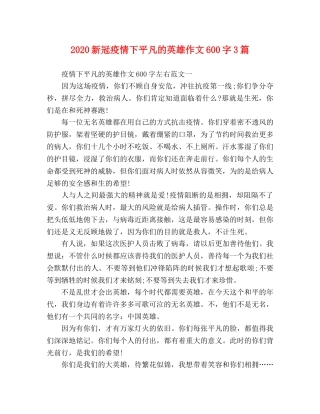 2024新冠疫情下平凡的英雄作文600字3篇 