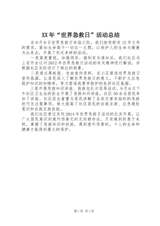 XX年“世界急救日”活动总结