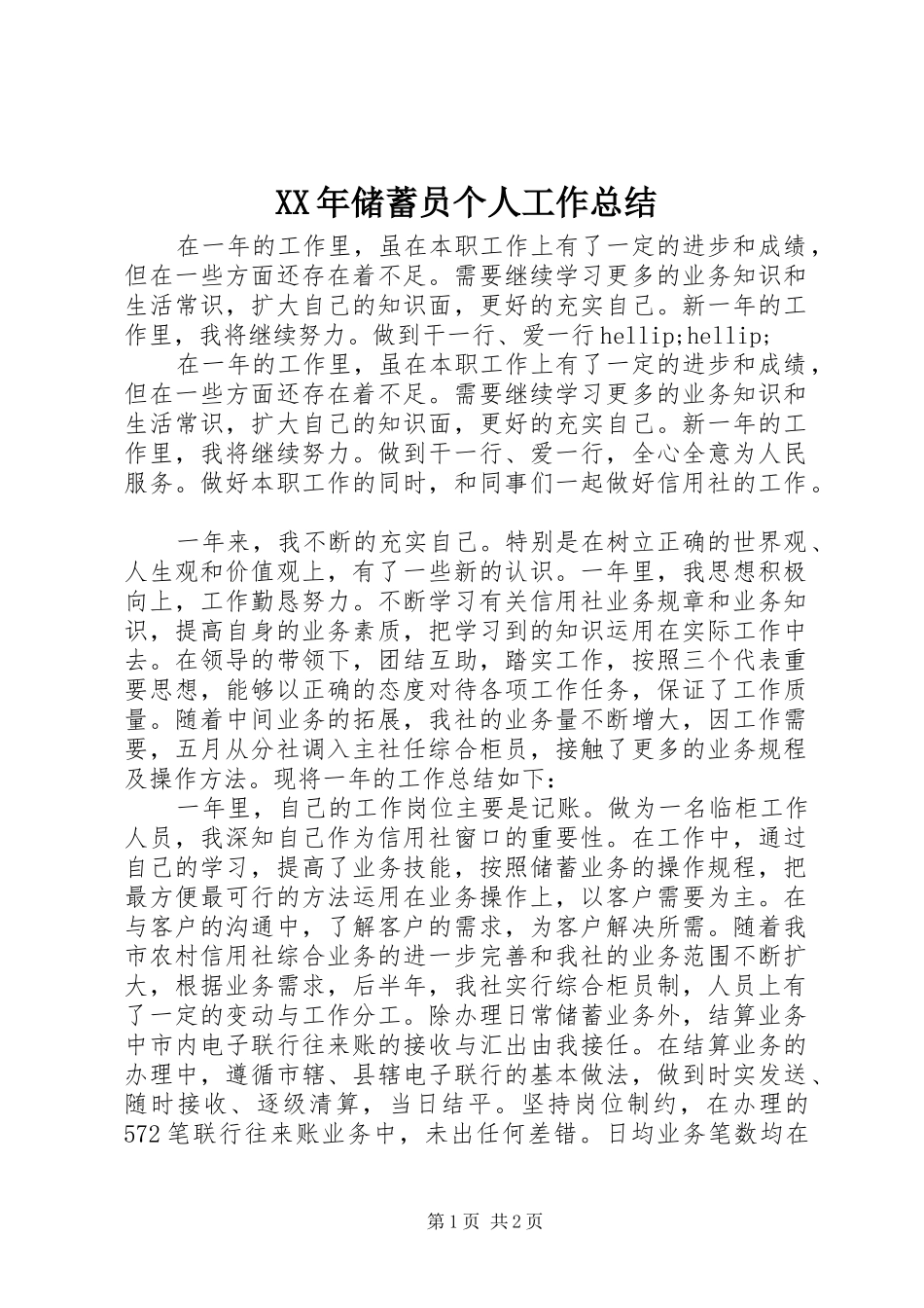 XX年储蓄员个人工作总结_第1页