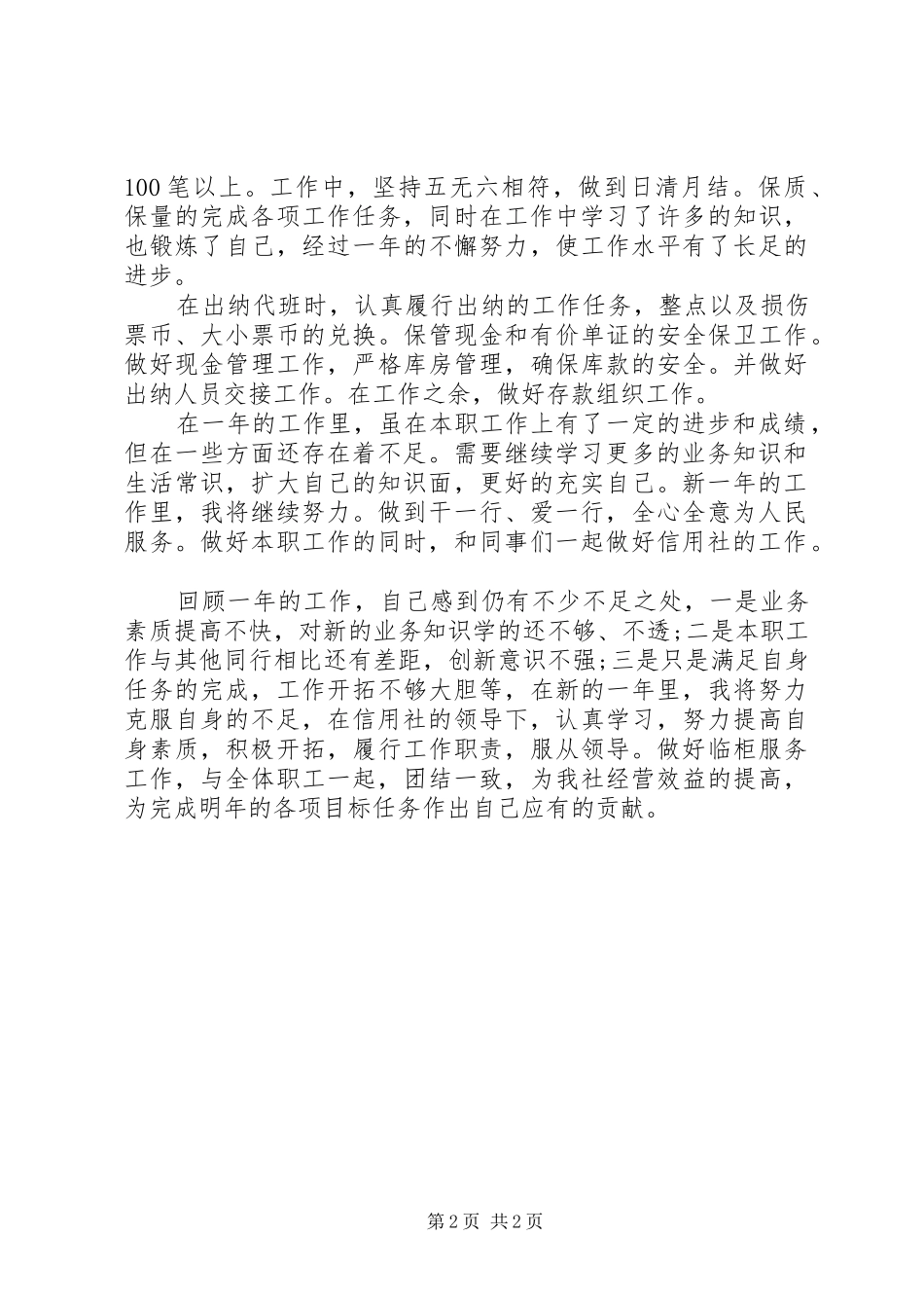 XX年储蓄员个人工作总结_第2页