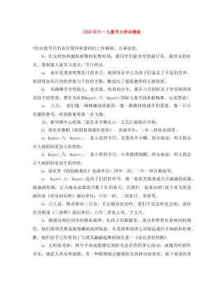 2024年六一儿童节主持词模板 