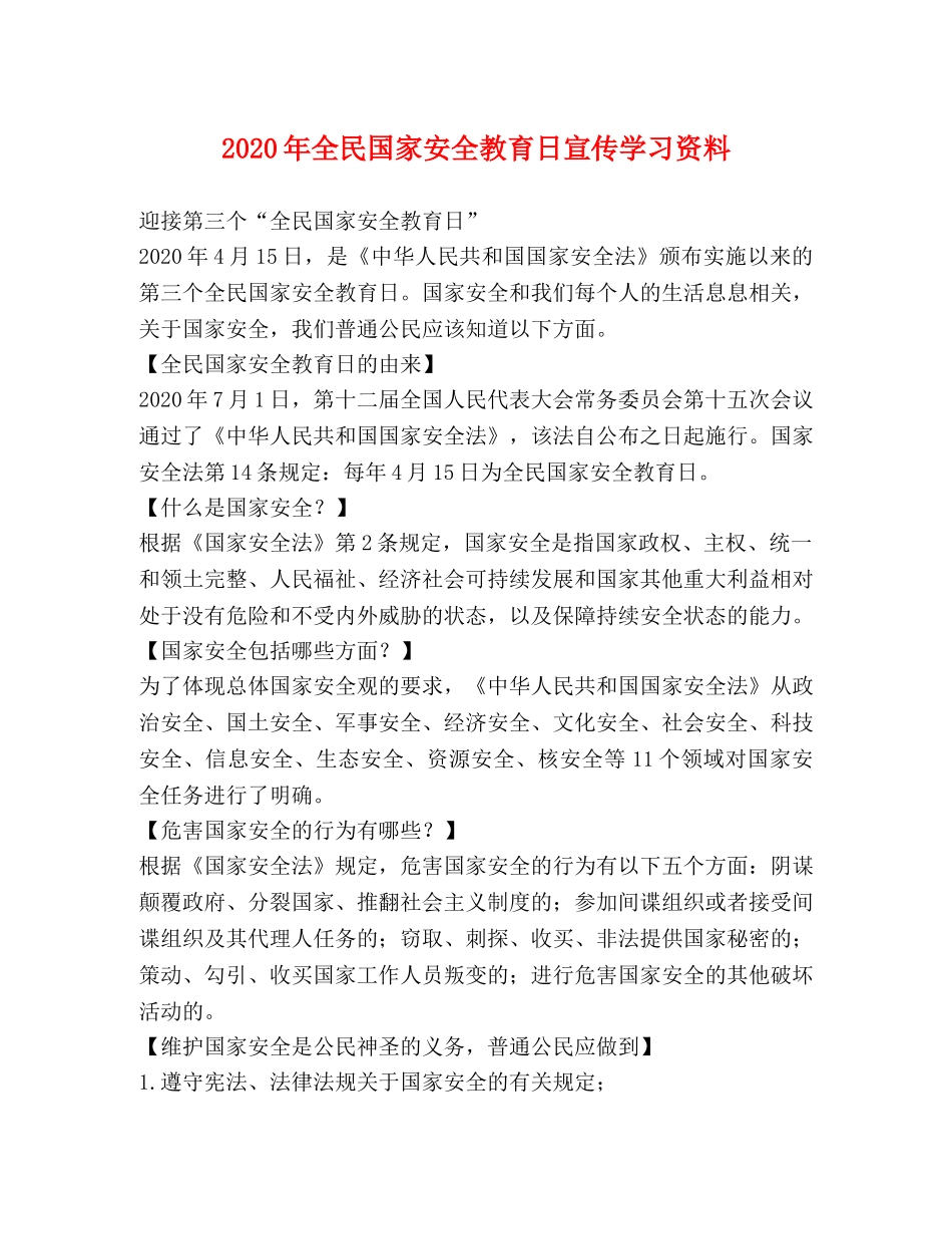 2024年全民国家安全教育日宣传学习资料 _第1页