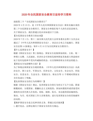 2024年全民国家安全教育日宣传学习资料 