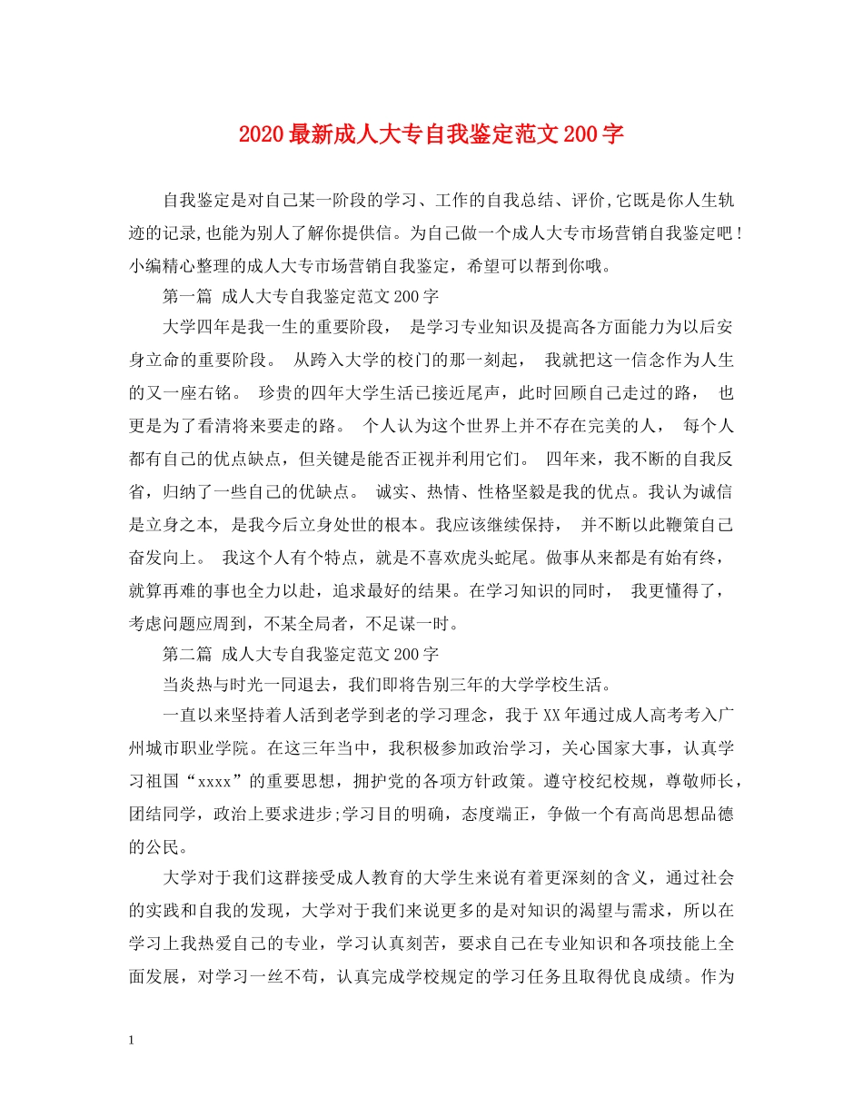 2024最新成人大专自我鉴定范文200字 _第1页