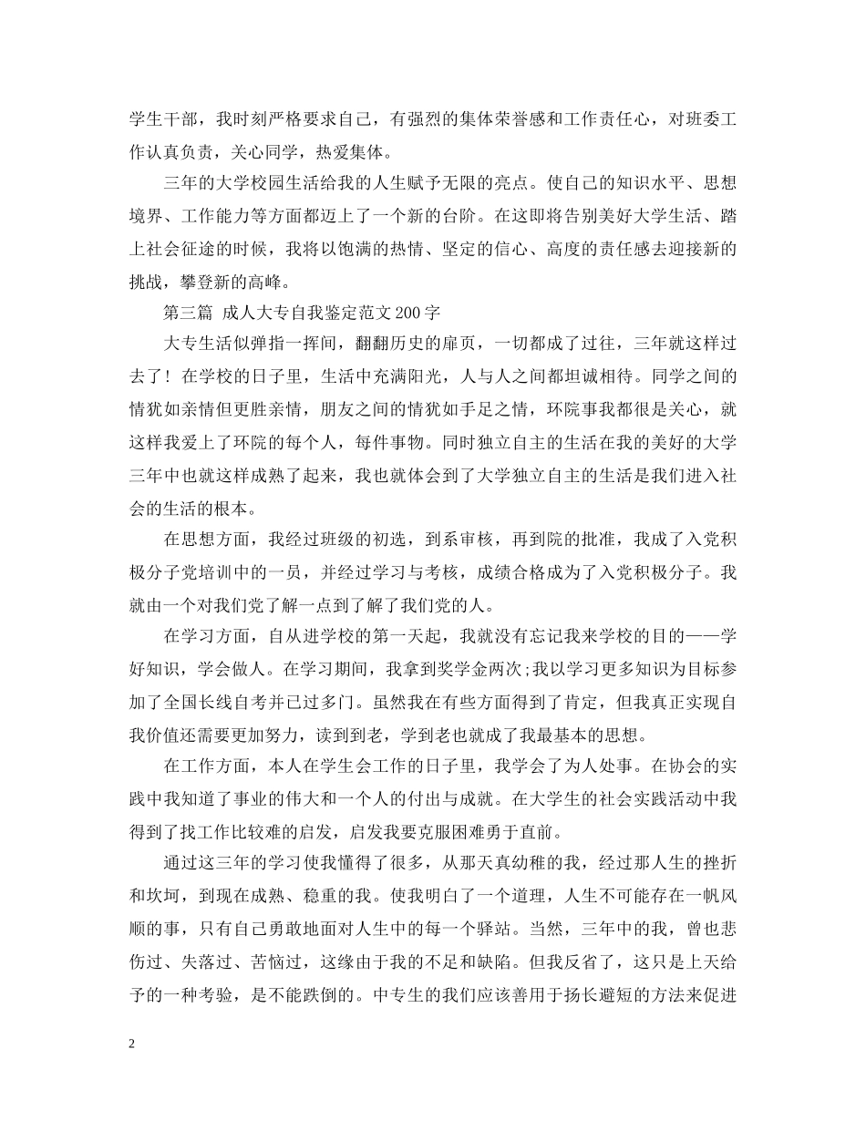 2024最新成人大专自我鉴定范文200字 _第2页