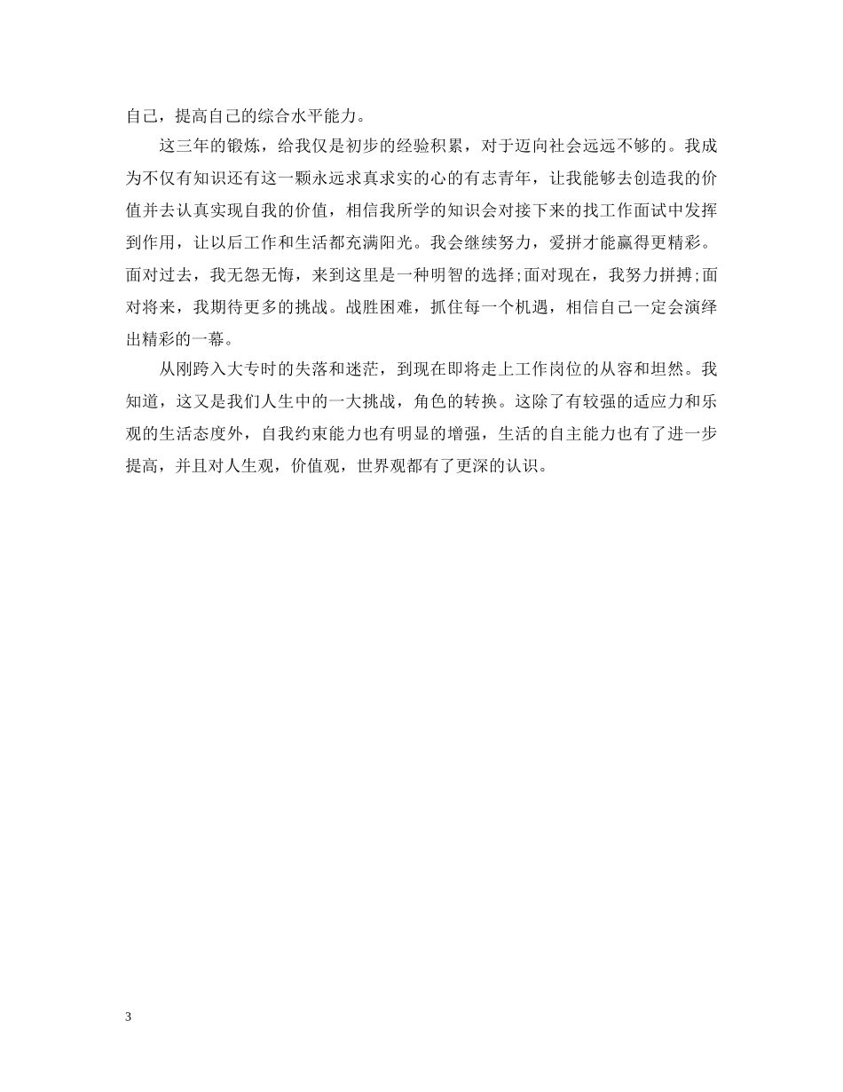 2024最新成人大专自我鉴定范文200字 _第3页