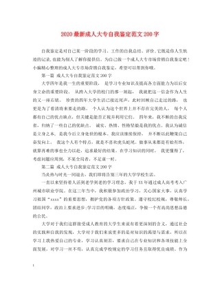 2024最新成人大专自我鉴定范文200字 
