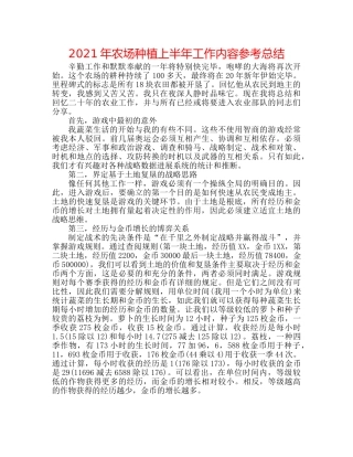2024年农场种植上半年工作内容参考总结 
