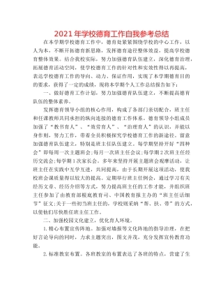 2024年学校德育工作自我参考总结 