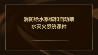 消防给水系统和自动喷水灭火系统.课件