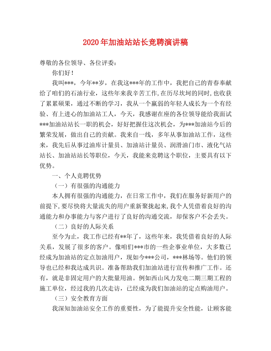 2024年加油站站长竞聘演讲稿 _第1页