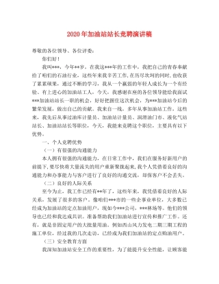 2024年加油站站长竞聘演讲稿 