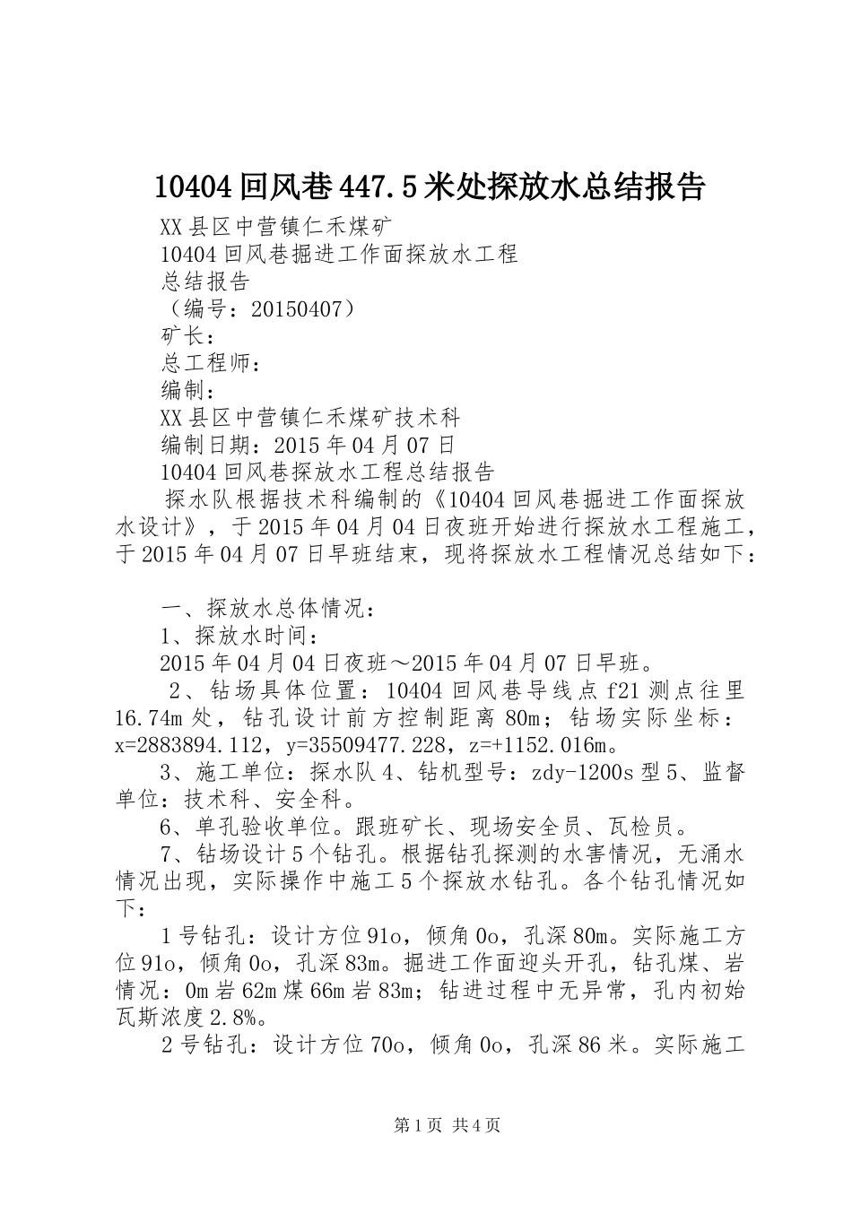 10404回风巷447.5米处探放水总结报告_第1页