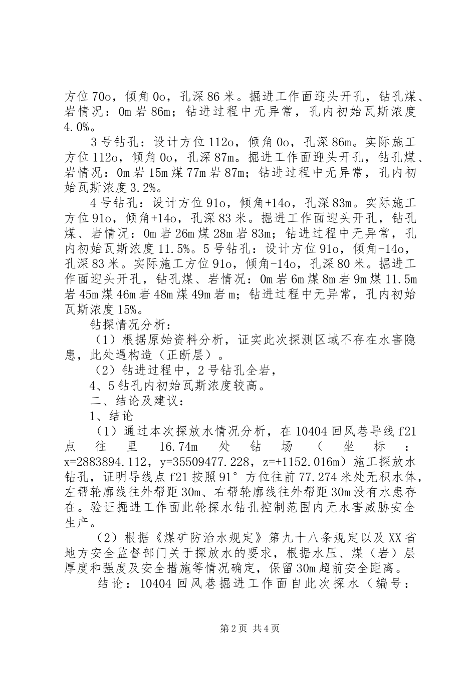 10404回风巷447.5米处探放水总结报告_第2页