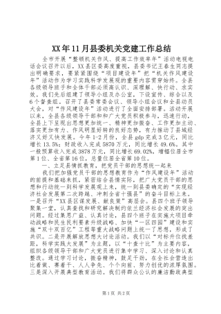 XX年11月县委机关党建工作总结