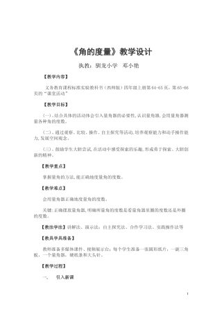 角的度量教学设计