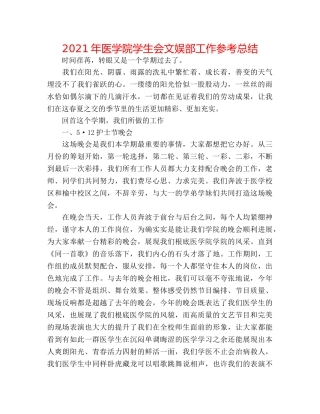 2024年医学院学生会文娱部工作参考总结 