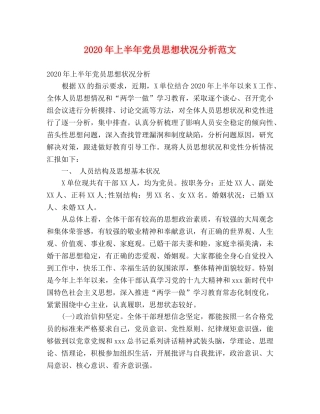 2024年上半年党员思想状况分析范文 