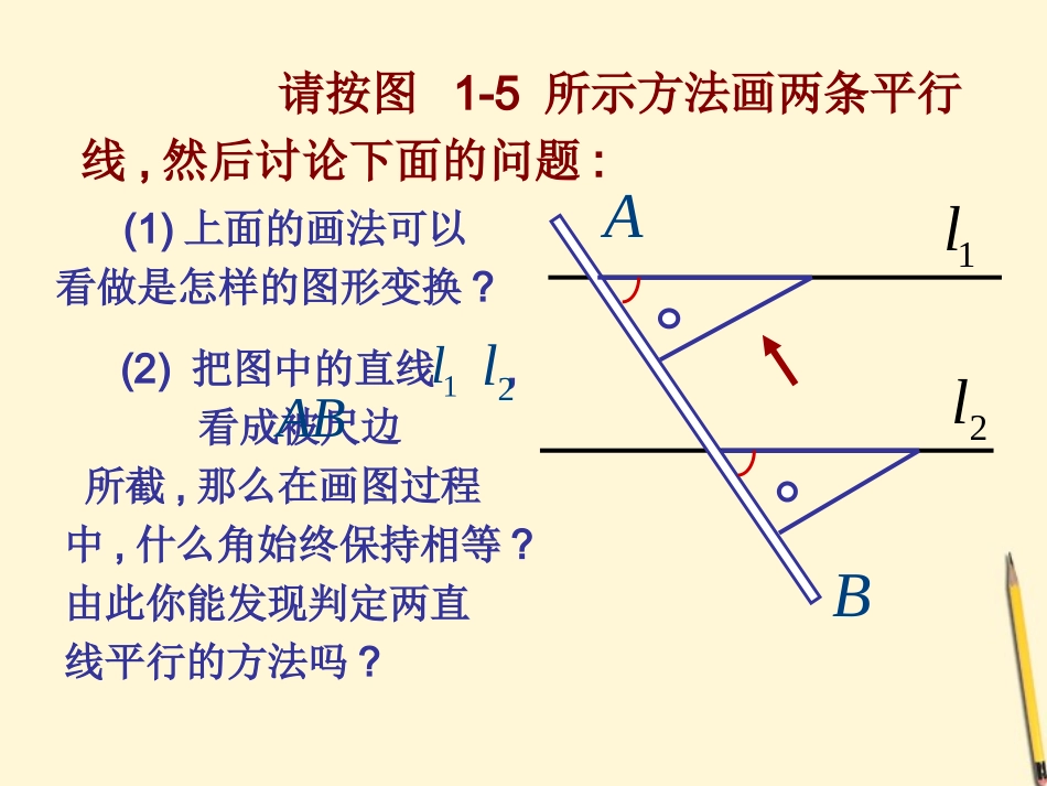 浙江省杭州市萧山区党湾镇初级中学八年级数学上册-1.2平行线的判定(1)课件-浙教版_第3页