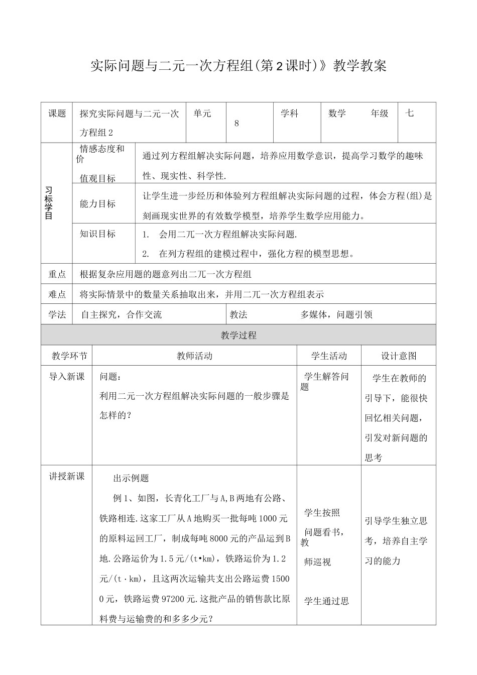 《实际问题与二元一次方程组(第2课时)》教学教案_第1页