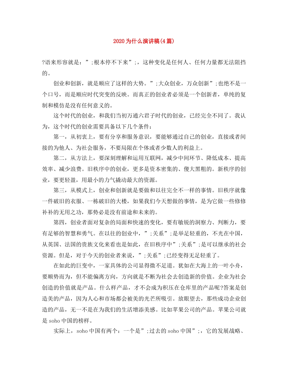 2024为什么演讲稿(4篇) _第1页