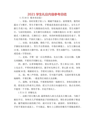 2024学生礼仪内容参考总结 