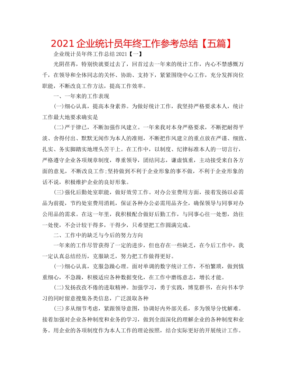 2024企业统计员年终工作参考总结【五篇】 _第1页