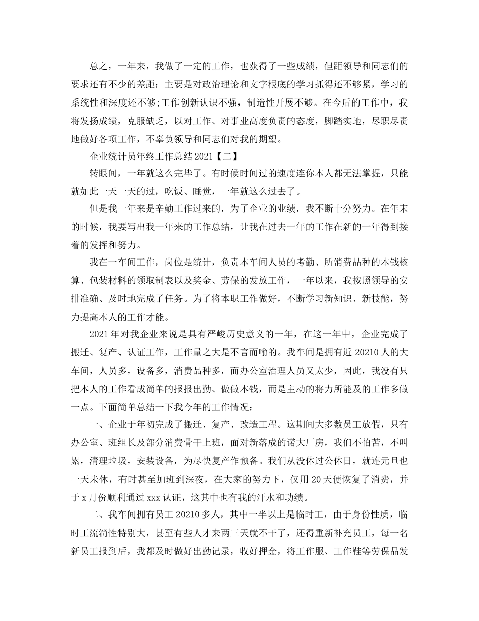 2024企业统计员年终工作参考总结【五篇】 _第2页