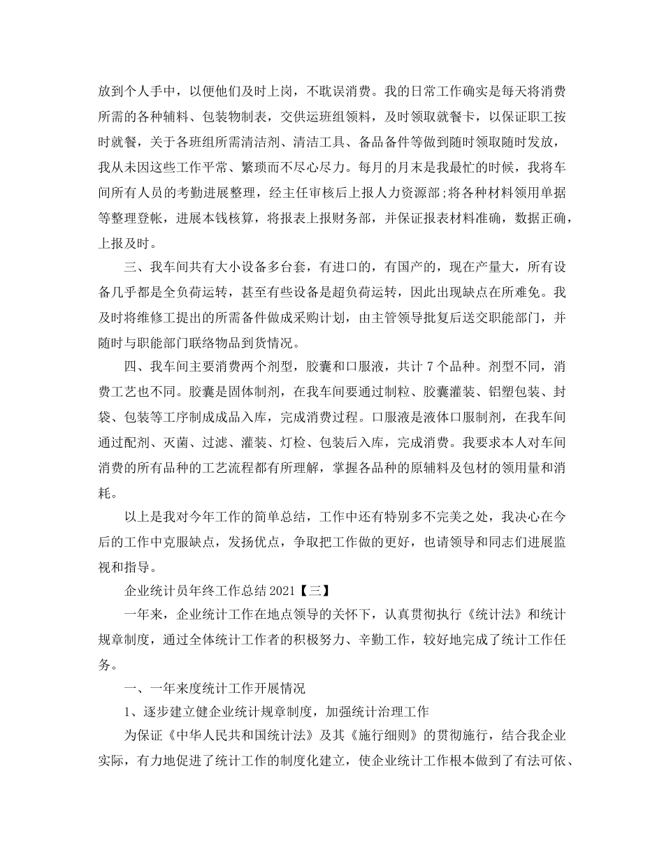2024企业统计员年终工作参考总结【五篇】 _第3页