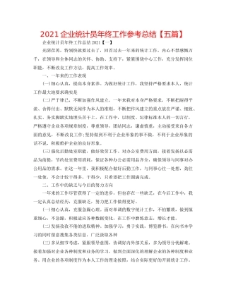 2024企业统计员年终工作参考总结【五篇】 