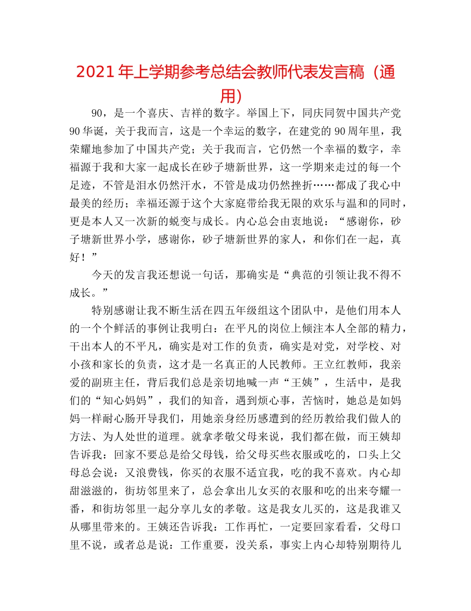 2024年上学期参考总结会教师代表发言稿（通用） _第1页